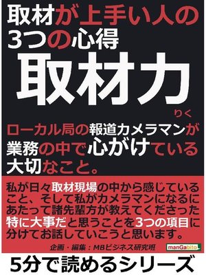 cover image of 取材力。取材が上手い人の3つの心得。ローカル局の報道カメラマンが業務の中で心がけている大切なこと。本編